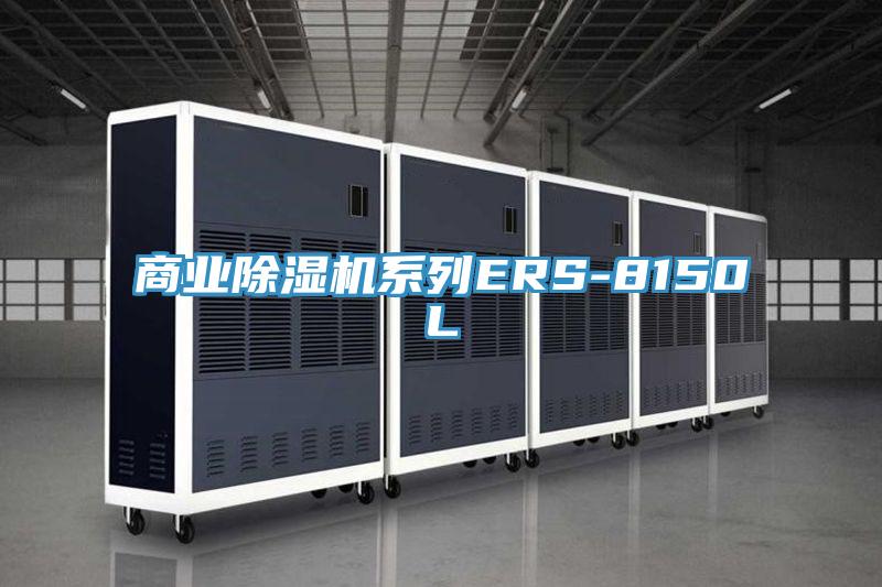 商业91免费网站在线观看系列ERS-8150L