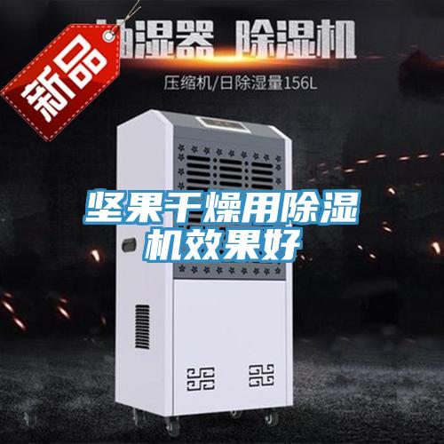 坚果干燥用91免费网站在线观看效果好