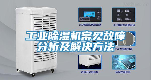 工业91免费网站在线观看常见故障分析及解决方法