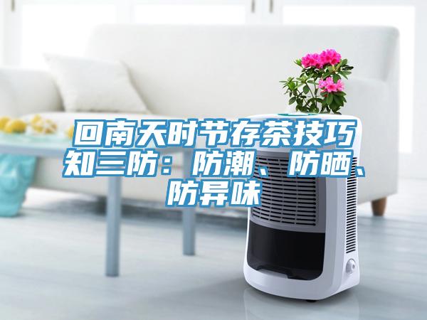 回南天时节存茶技巧知三防：防潮、防晒、防异味