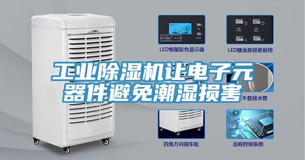 工业91免费网站在线观看让电子元器件避免潮湿损害
