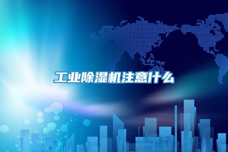 工业91免费网站在线观看注意什么