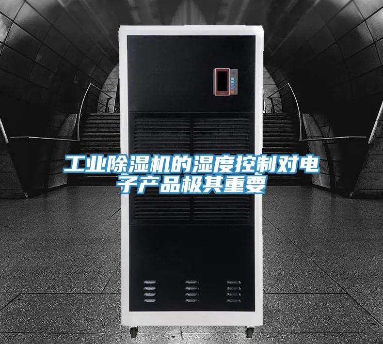 工业91免费网站在线观看的湿度控制对电子产品极其重要