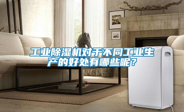 工业91免费网站在线观看对于不同工业生产的好处有哪些呢？