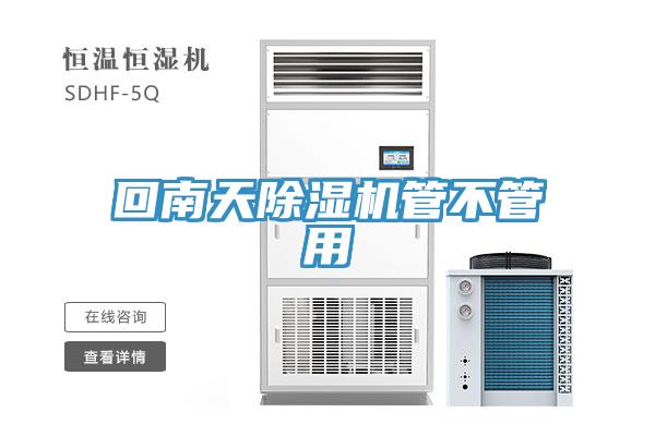 回南天91免费网站在线观看管不管用