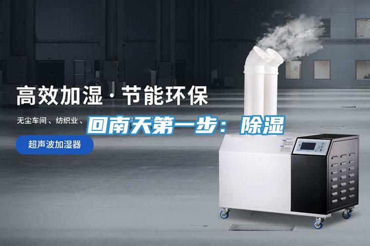 回南天第一步：除湿