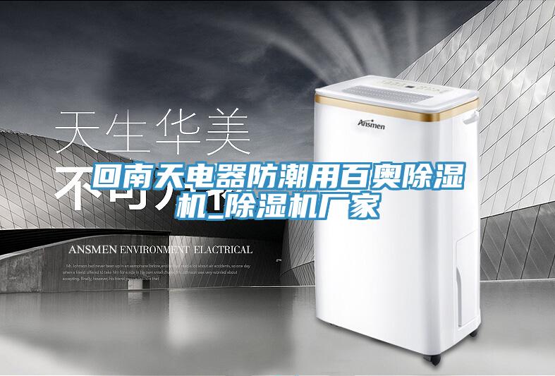 回南天电器防潮用百奥91免费网站在线观看_91免费网站在线观看厂家