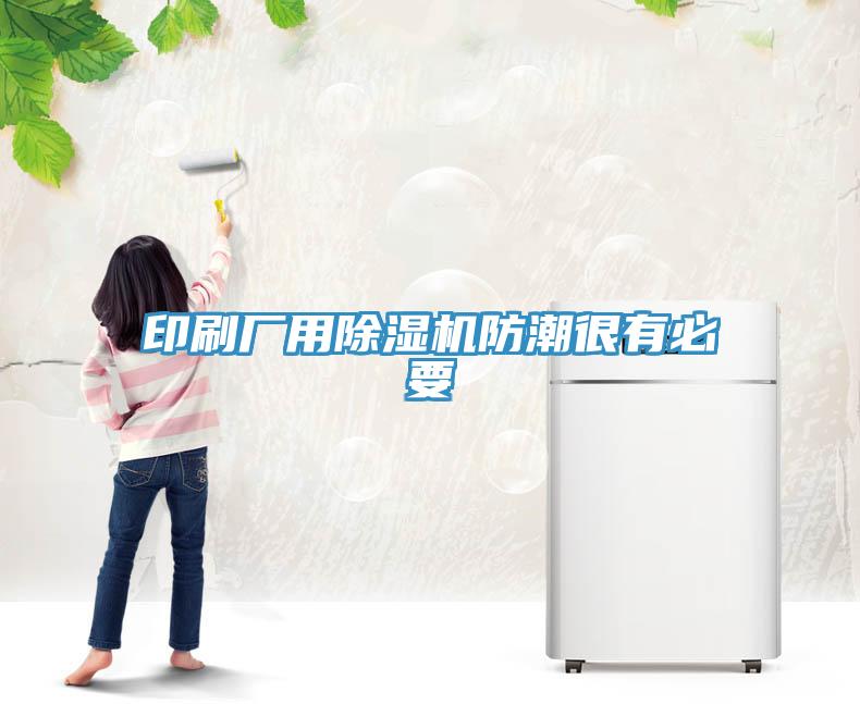 印刷厂用91免费网站在线观看防潮很有必要