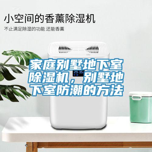 家庭别墅地下室91免费网站在线观看，别墅地下室防潮的方法