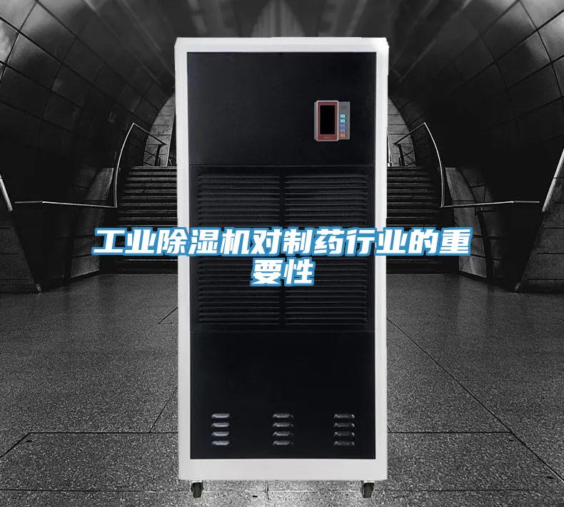 工业91免费网站在线观看对制药行业的重要性
