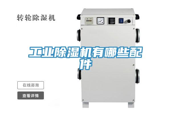 工业91免费网站在线观看有哪些配件