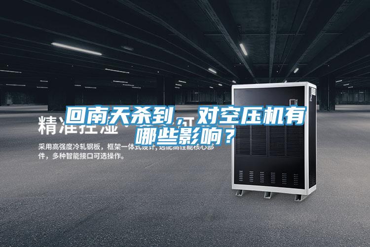 回南天杀到，对空压机有哪些影响？