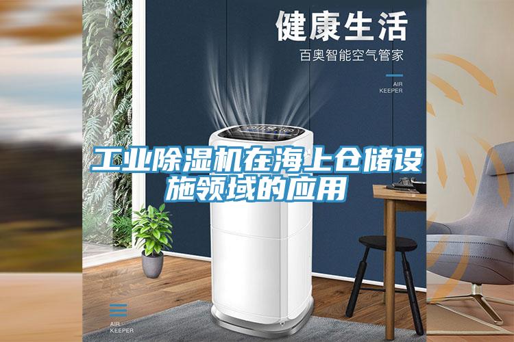 工业91免费网站在线观看在海上仓储设施领域的应用