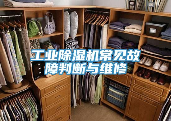 工业91免费网站在线观看常见故障判断与维修