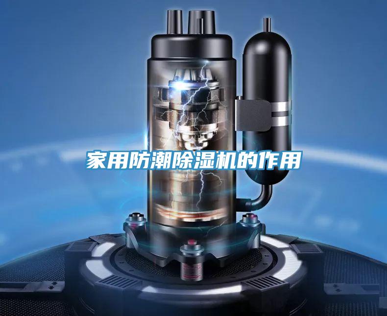 家用防潮91免费网站在线观看的作用