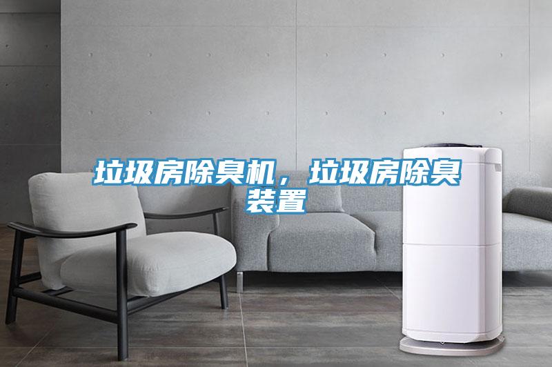 垃圾房除臭机，垃圾房除臭装置