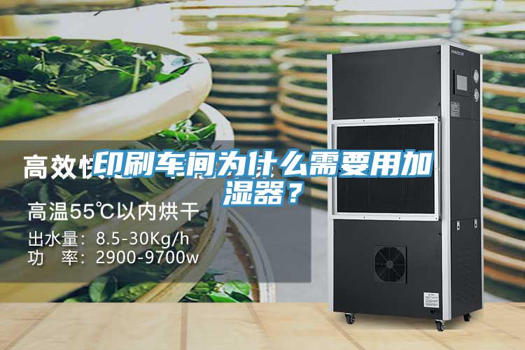印刷车间为什么需要用加湿器？