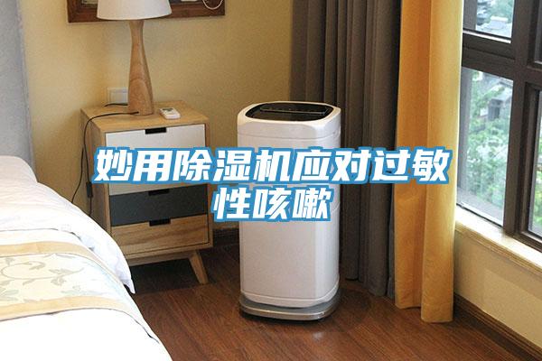 妙用91免费网站在线观看应对过敏性咳嗽