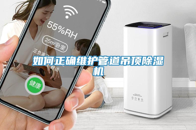如何正确维护管道吊顶91免费网站在线观看