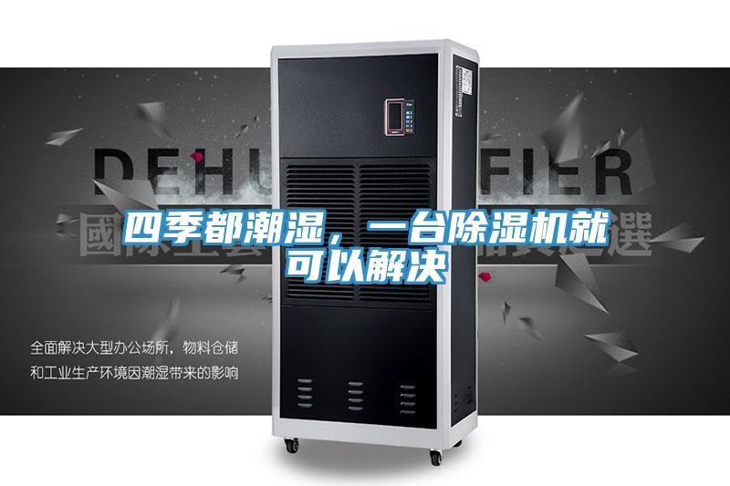 四季都潮湿，一台91免费网站在线观看就可以解决