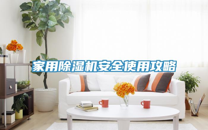 家用91免费网站在线观看安全使用攻略