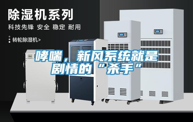 哮喘，新风系统就是剧情的“杀手”