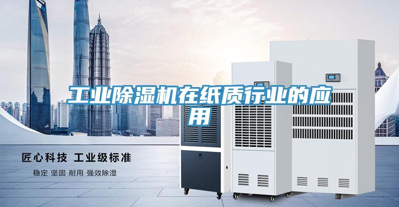 工业91免费网站在线观看在纸质行业的应用