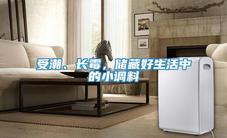 受潮、长霉，储藏好生活中的小调料