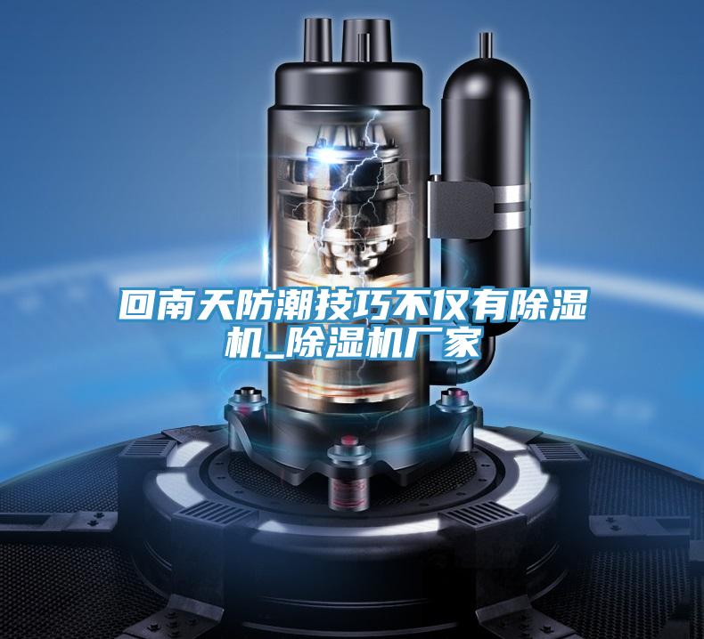 回南天防潮技巧不仅有91免费网站在线观看_91免费网站在线观看厂家