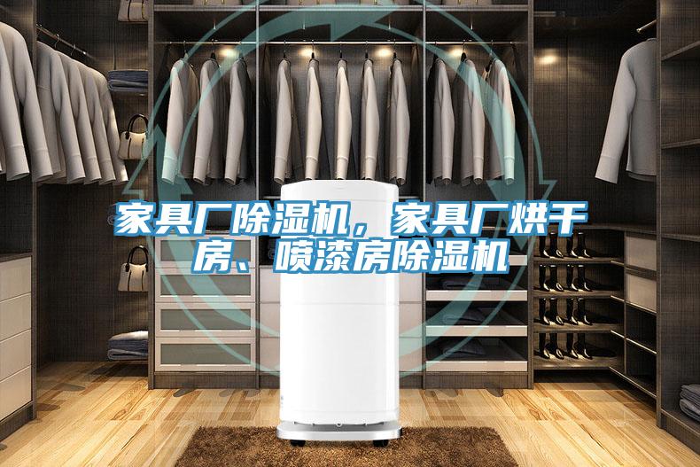家具厂91免费网站在线观看，家具厂烘干房、喷漆房91免费网站在线观看