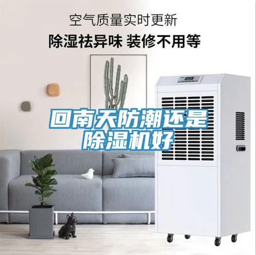回南天防潮还是91免费网站在线观看好