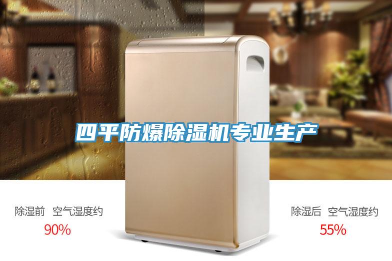 四平防爆91免费网站在线观看专业生产