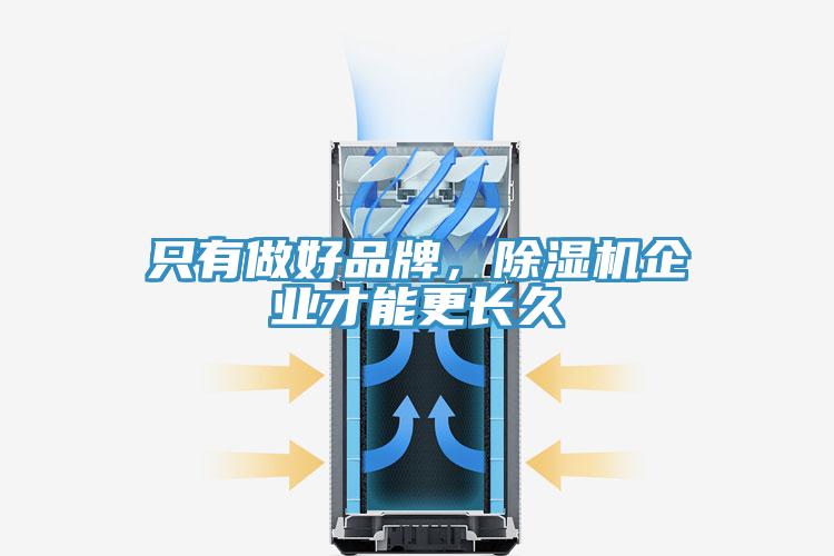 只有做好品牌，91免费网站在线观看企业才能更长久