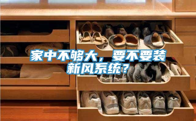 家中不够大，要不要装新风系统？
