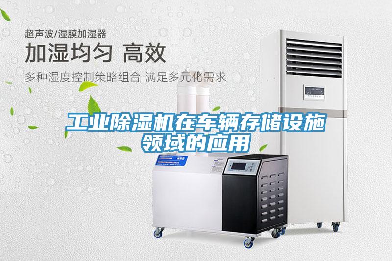 工业91免费网站在线观看在车辆存储设施领域的应用