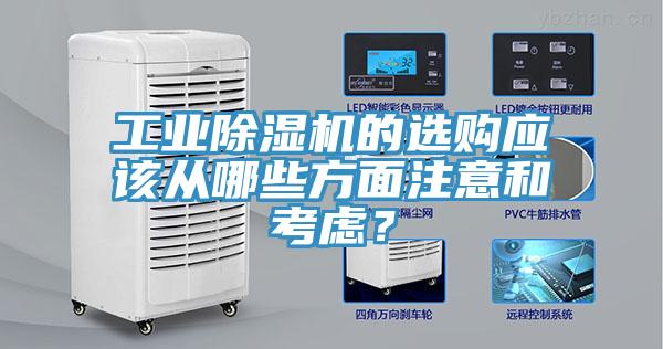 工业91免费网站在线观看的选购应该从哪些方面注意和考虑？