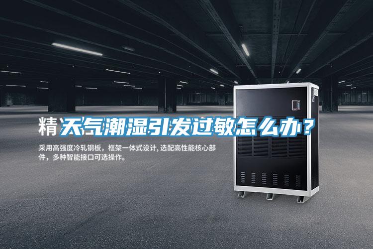 天气潮湿引发过敏怎么办？