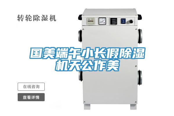 国美端午小长假91免费网站在线观看天公作美