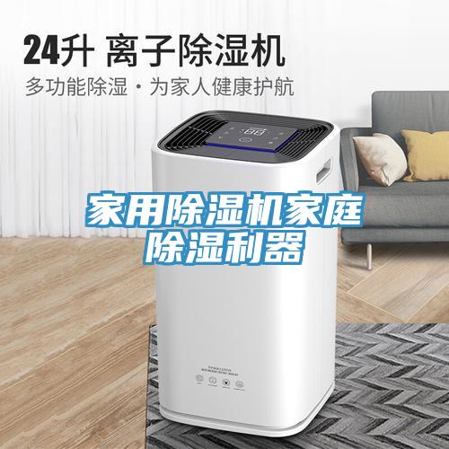 家用91免费网站在线观看家庭除湿利器