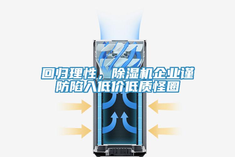回归理性，91免费网站在线观看企业谨防陷入低价低质怪圈