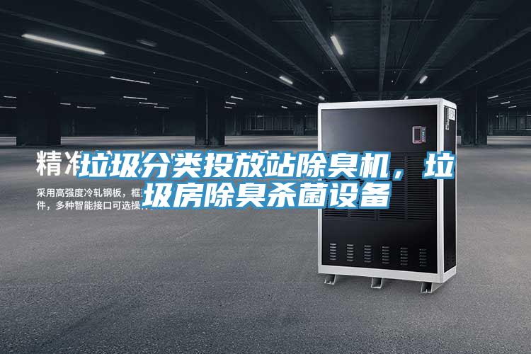 垃圾分类投放站除臭机，垃圾房除臭杀菌设备