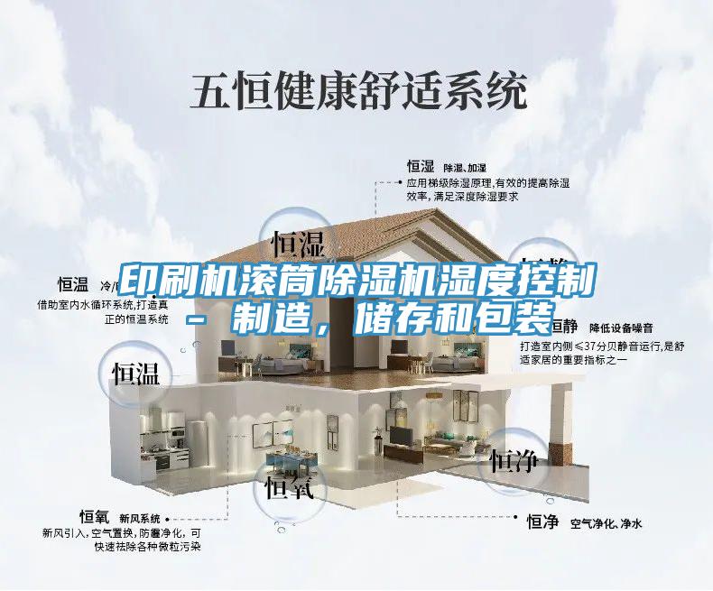 印刷机滚筒91免费网站在线观看湿度控制 - 制造，储存和包装