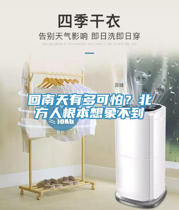 回南天有多可怕？北方人根本想象不到
