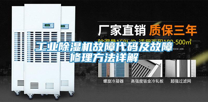 工业91免费网站在线观看故障代码及故障修理方法详解