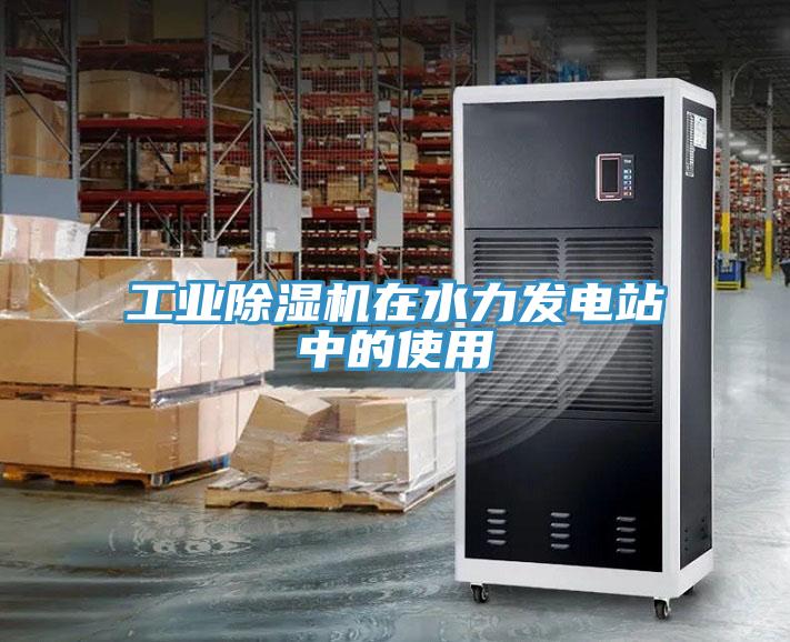 工业91免费网站在线观看在水力发电站中的使用