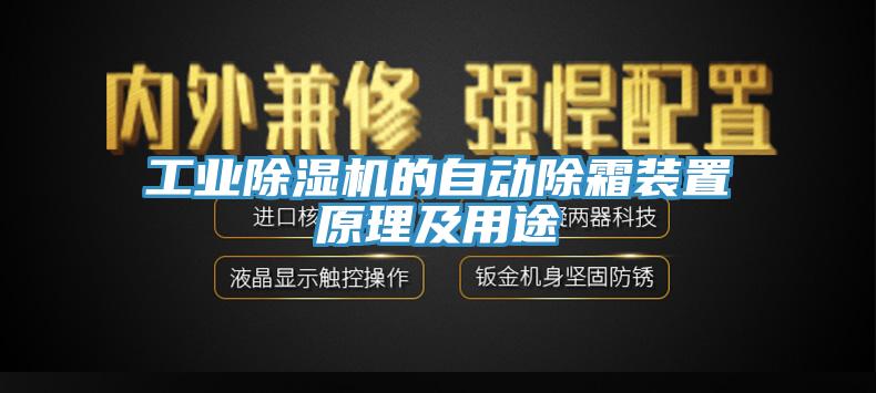 工业91免费网站在线观看的自动除霜装置原理及用途