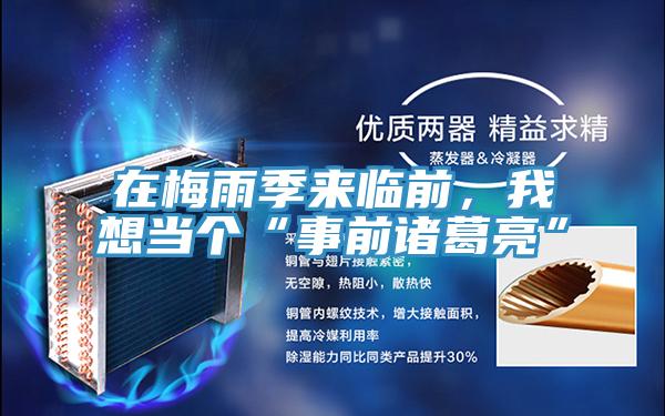 在梅雨季来临前，我想当个“事前诸葛亮”