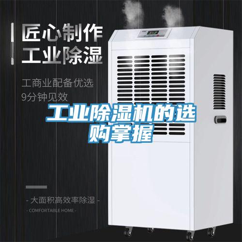 工业91免费网站在线观看的选购掌握