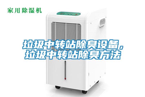 垃圾中转站除臭设备，垃圾中转站除臭方法
