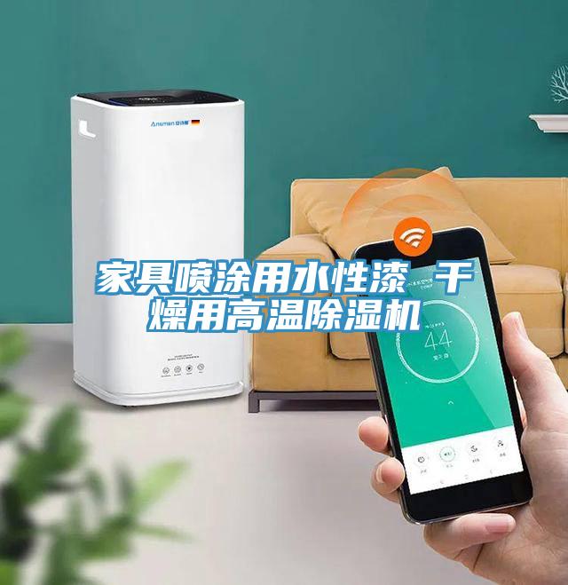 家具喷涂用水性漆 干燥用高温91免费网站在线观看